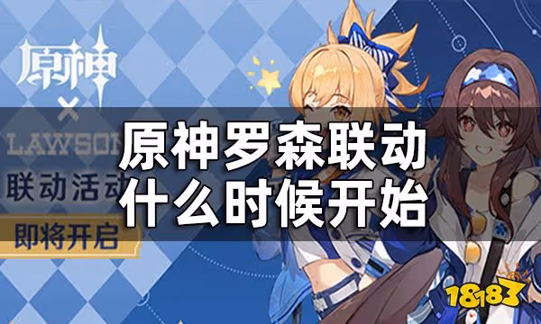 原神羅森聯動時間介紹 羅森聯動什麼時候開始