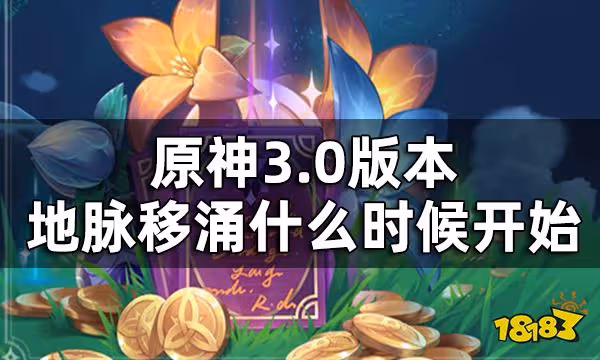 原神地脈移涌活動介紹 3.0版本地脈移涌什麼時候開始