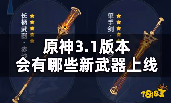 原神3.1版本新武器一覽 3.1版本會有哪些新武器上線