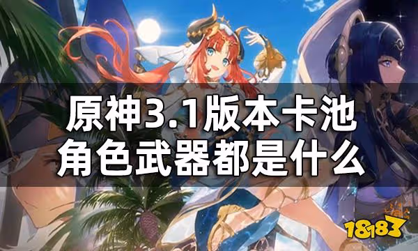 原神3.1版本up池一覽 3.1版本卡池角色武器都是什麼