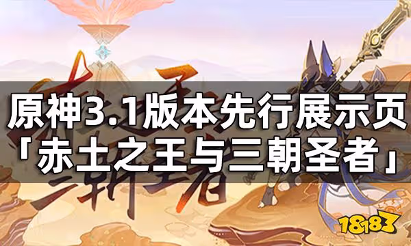 原神3.1版本「赤土之王與三朝聖者」先行展示頁現已開啟