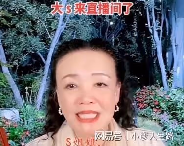 曝大S看前婆婆直播，張蘭稱呼她「S姐姐」，網友：無實物表演？