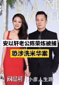 安以軒老公恐牢底坐穿,愛情雖甜,但她到底還是看走了眼