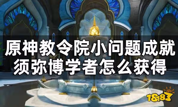 原神教令院小問題答案一覽 教令院小問題成就須彌博學者怎麼獲得