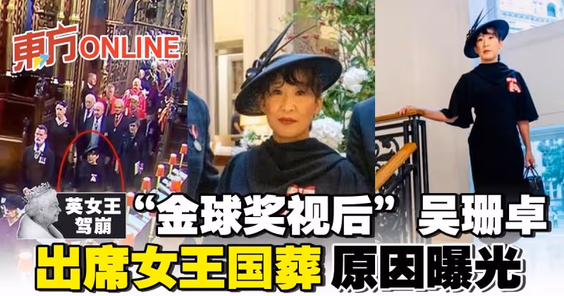 【英女王駕崩】「金球獎視後」吳珊卓出席女王國葬   原因曝光