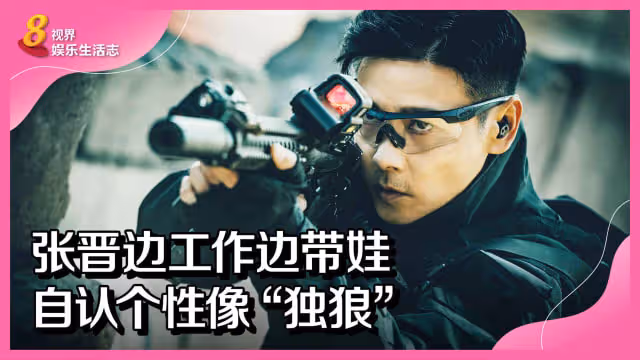 張晉邊工作邊帶娃　自認個性像「獨狼」