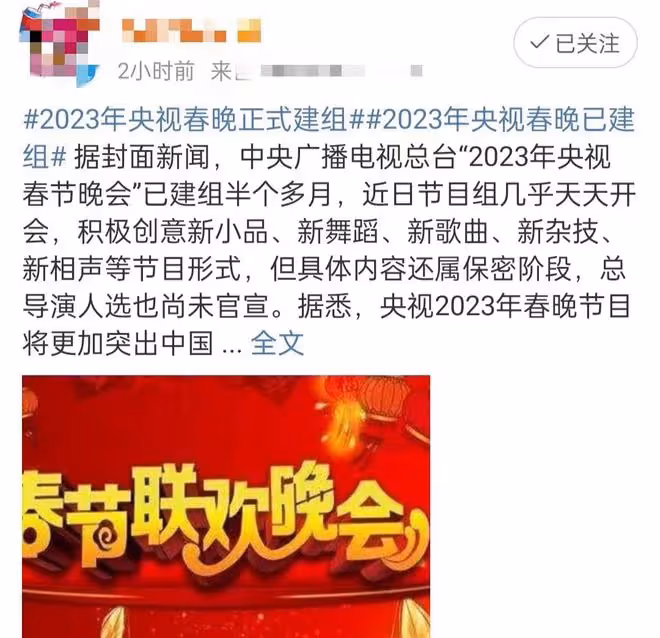 曝2023央視春晚開始籌備!團隊組建半月頻繁開會,明星嘉賓引熱議