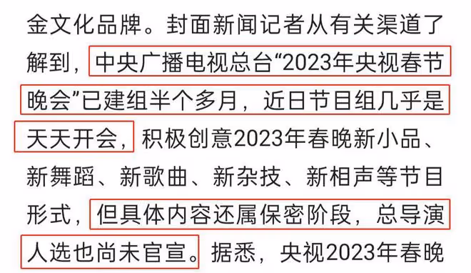 曝2023央視春晚開始籌備!團隊組建半月頻繁開會,明星嘉賓引熱議