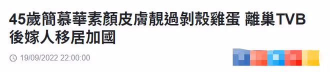 45歲TVB女星離巢移居加拿大!皮膚白嫩似剝殼雞蛋,至今沒有生子