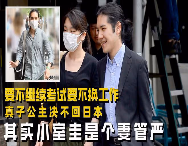 要不考試要不換工作，真子公主決不回日本，其實小室圭是個妻管嚴
