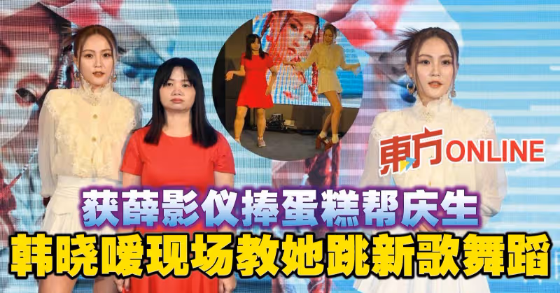 獲薛影儀捧蛋糕幫慶生　韓曉噯現場教她跳新歌舞蹈