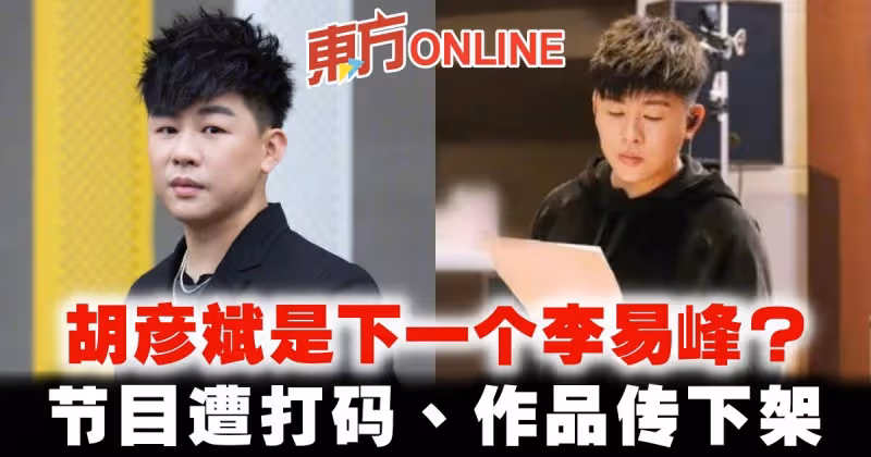胡彥斌是下一個李易峰？　節目遭打碼、作品傳下架