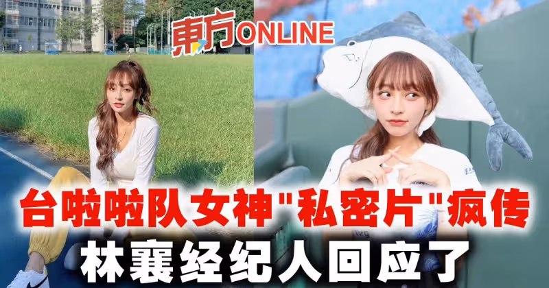 台啦啦隊女神「私密片」瘋傳　林襄經紀人回應了