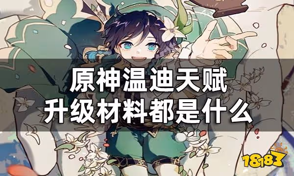 原神溫迪天賦突破材料一覽 溫迪天賦升級材料都是什麼