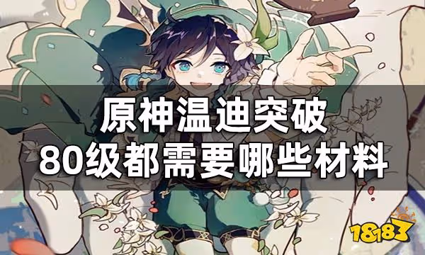 原神溫迪突破材料一覽 溫迪突破80級都需要哪些材料
