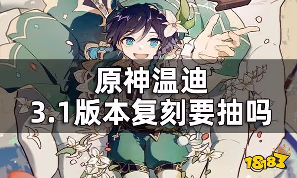 原神溫迪值不值得抽 溫迪3.1版本復刻要抽嗎