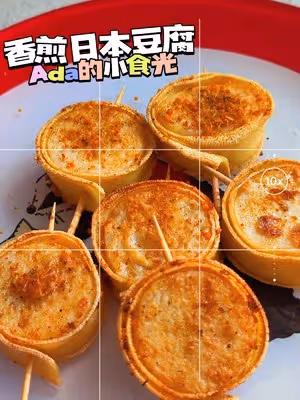香煎日本豆腐