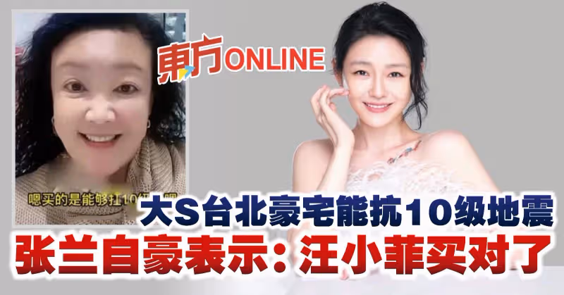 大S台北豪宅能抗10級地震　張蘭自豪表示：汪小菲買對了