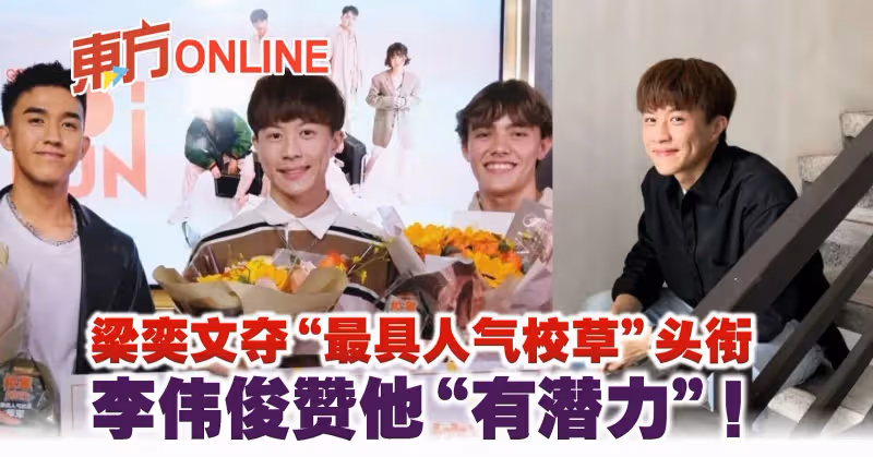 梁奕文奪「最具人氣校草」頭銜　李偉俊贊他「有潛力」！