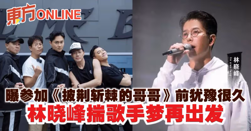 曝參加《披荊斬棘的哥哥》前猶豫很久　林曉峰揣歌手夢再出發