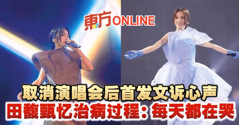 取消演唱會後首發文訴心聲　田馥甄憶治病過程：每天都在哭