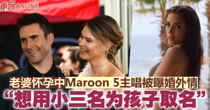 老婆懷孕中...Maroon 5主唱被曝婚外情　「想用小三名為孩子取名」