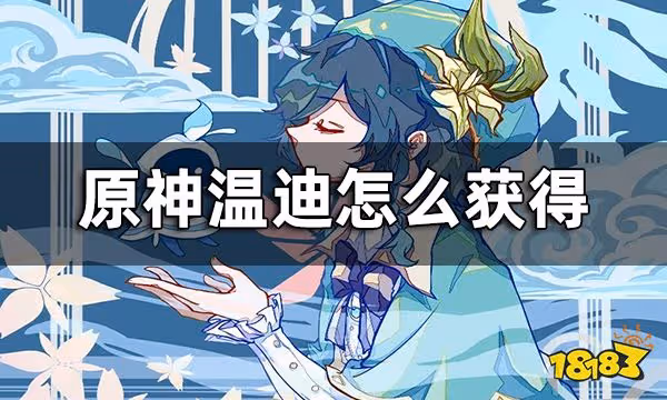 原神溫迪怎麼獲得 溫迪3.1版本會復刻嗎？