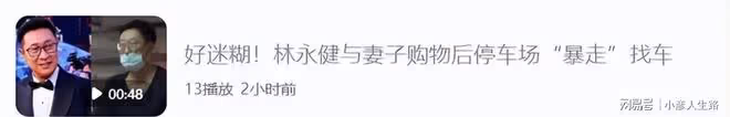 林永健攜50歲老婆購物,停車場找車打扮樸素,同游商場感情甚好