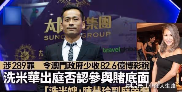 洗米華涉七千億案聲稱「我不賭錢」,自曝曾勸告他人不要違法犯罪