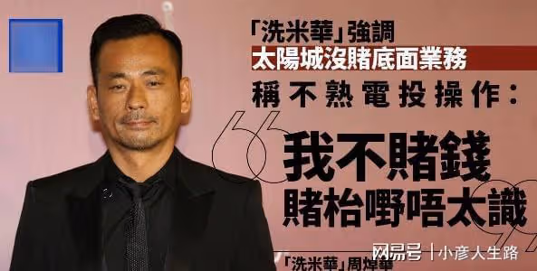 洗米華涉七千億案聲稱「我不賭錢」,自曝曾勸告他人不要違法犯罪