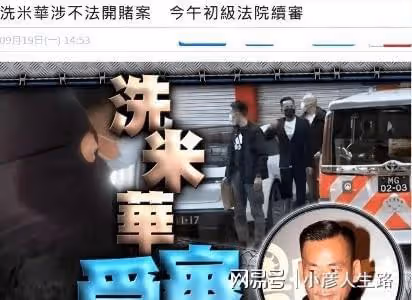 洗米華否認控罪,被指控非法賺取215億,妻子和情人都不受影響