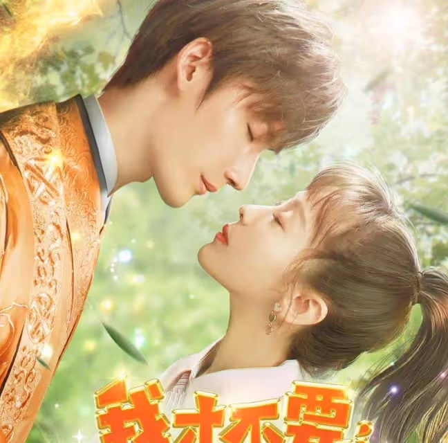 下飯神劇來了，高顏值輕鬆奇幻甜寵系列，帥氣男愛上呆萌可愛女