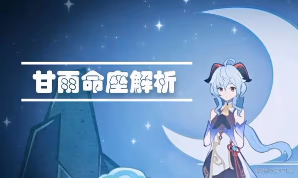 《原神》甘雨命座解析及抽取建議