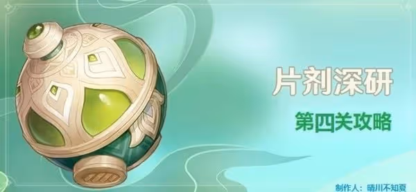 《原神》片劑深研第四關詳細攻略