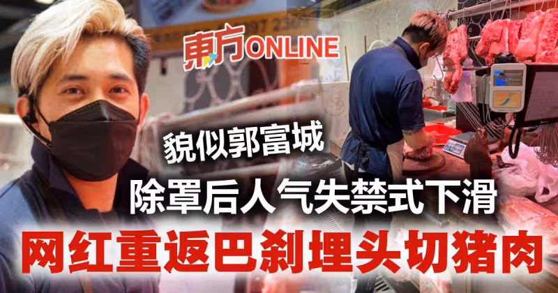 天生明星相爆紅...除罩後粉絲跑光　網紅重返巴剎埋頭切豬肉