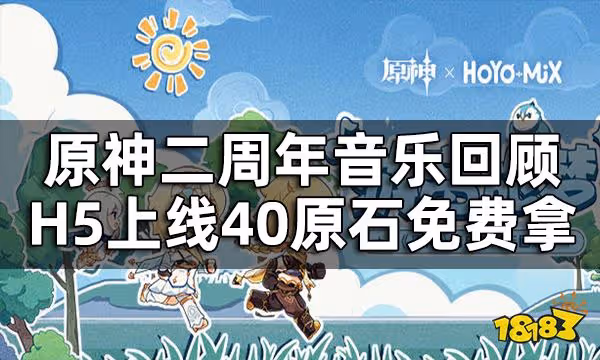 原神遊音旅夢H5活動開啟 二周年音樂回顧H5上線40原石免費拿