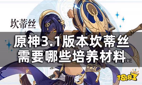 原神坎蒂絲突破材料提前看 3.1版本坎蒂絲需要哪些培養材料
