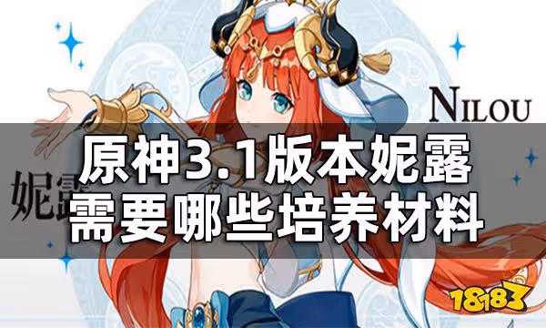 原神妮露突破材料提前看 3.1版本妮露需要哪些培養材料