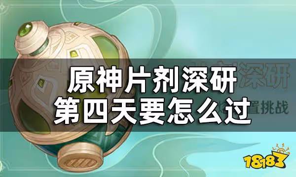 原神片劑深研第四關攻略 片劑深研第四天要怎麼過