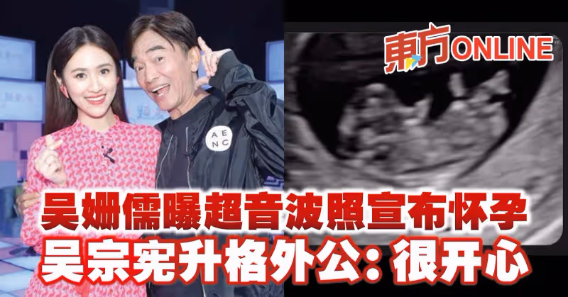 吳姍儒曝超音波照宣布懷孕　吳宗憲升格外公：很開心