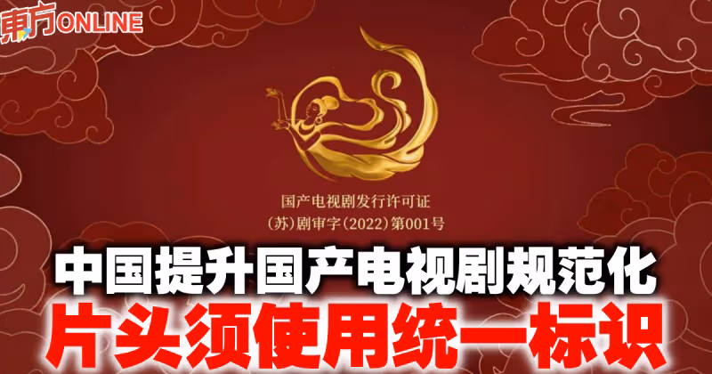 中國提升國產電視劇規範化　片頭須使用統一標識
