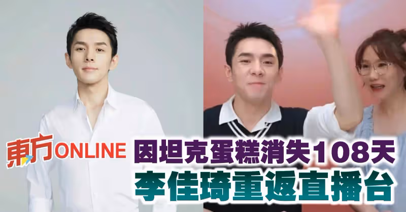 因坦克蛋糕消失108天　李佳琦重返直播台