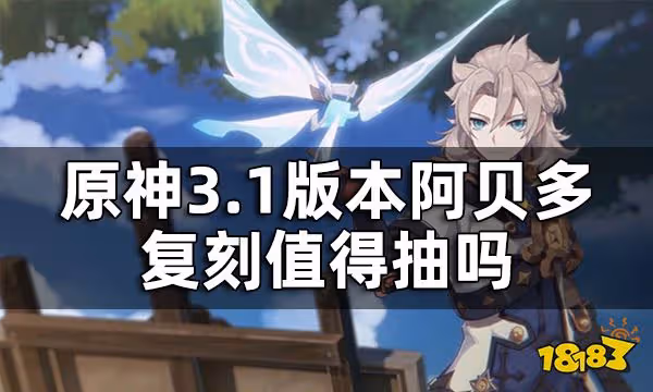 原神阿貝多值得入手嗎 3.1版本阿貝多復刻值得抽嗎