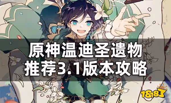原神溫迪聖遺物推薦3.1版本攻略 溫迪用什麼聖遺物好