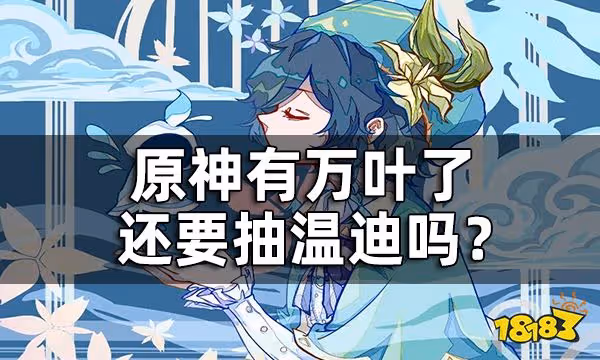 原神有萬葉了還要抽溫迪嗎? 神里永凍隊可以用溫迪替代萬葉嗎?