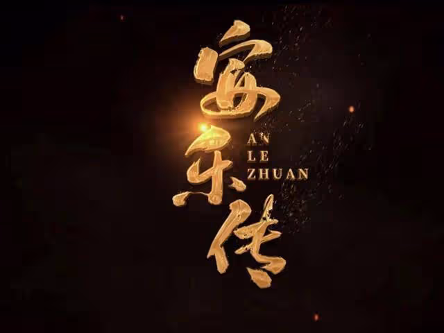 40集《安樂傳》來襲!女主有雙重身份,男主是個太子
