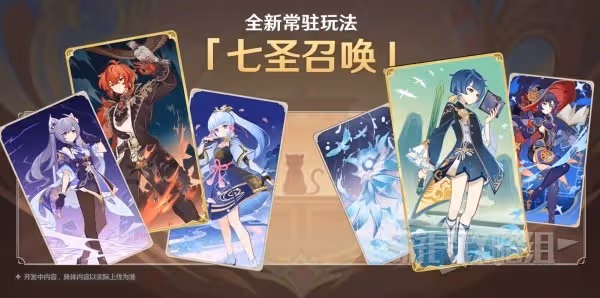 《原神》七聖召喚玩法及卡牌獲取方法