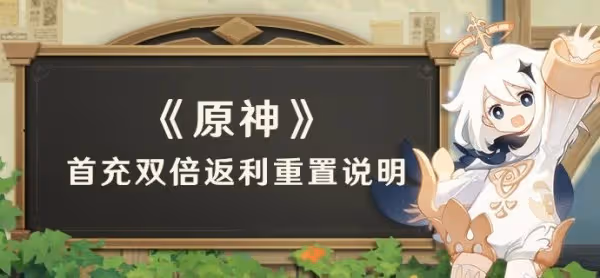 《原神》3.1首充雙倍重置說明及氪金建議