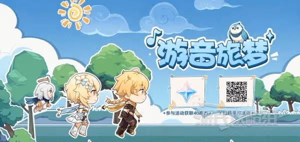 《原神》游音旅夢活動玩法及原石獲取方法