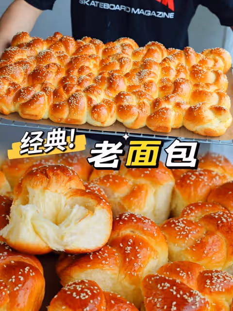經典老麵包